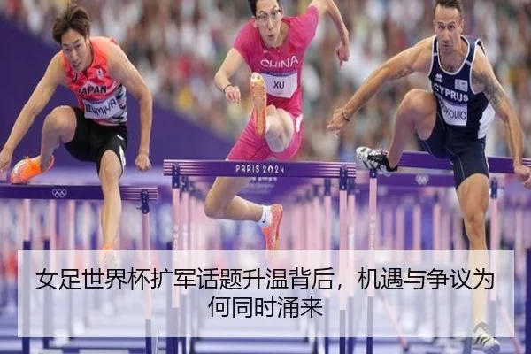 女足世界杯扩军话题升温背后，机遇与争议为何同时涌来